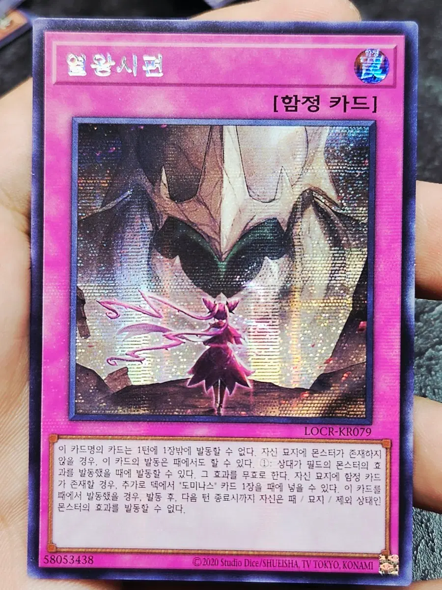 유희왕 열왕시편 시크릿레어 함정 카드 LOCR-KR079