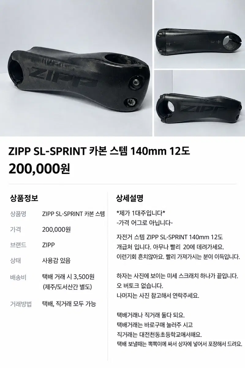 짚 ZIPP SL SPRINT 스프린트 카본 스템 140mm