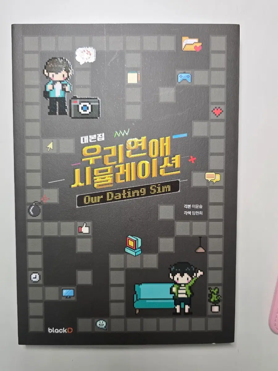 우리연애 시뮬레이션 우연시 대본집 이종혁 이승규 배우