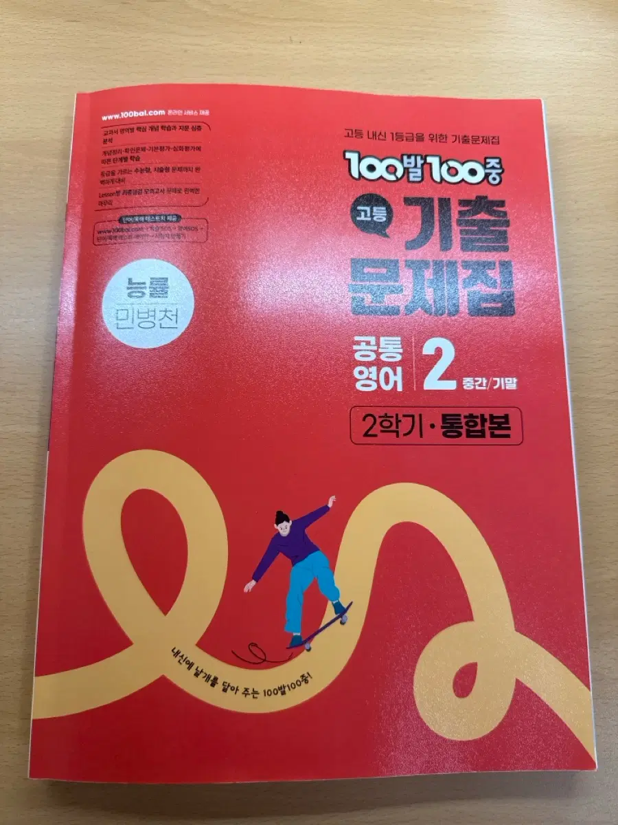 100발100중 고등기출문제집 2학기 통합본 팝니다
