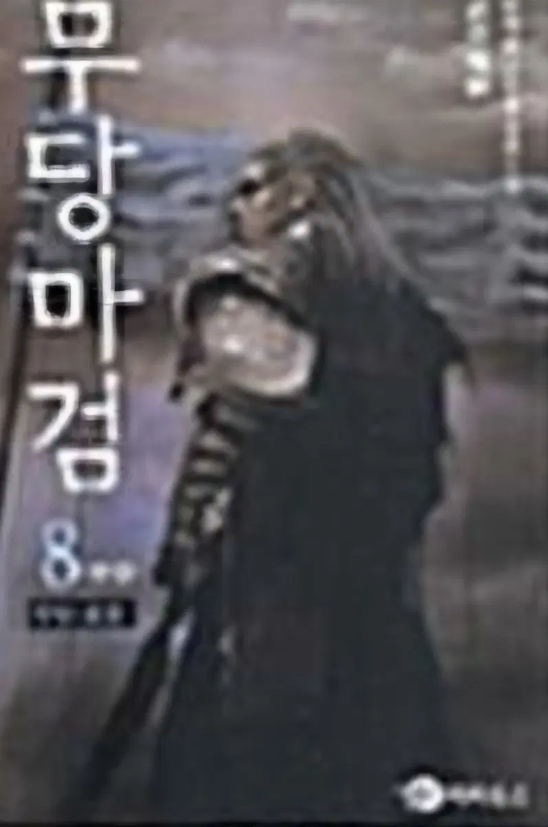 신무협)무당마검1-8완 무료배송 중상급도서