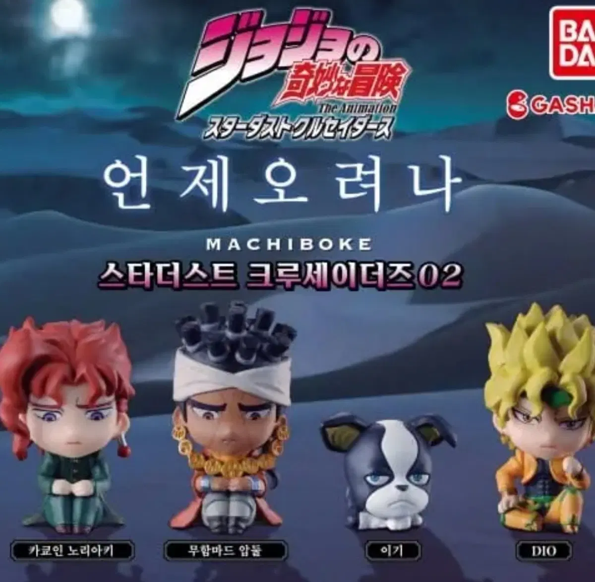 죠죠 3부 가챠 4종 일괄 판매합니다.