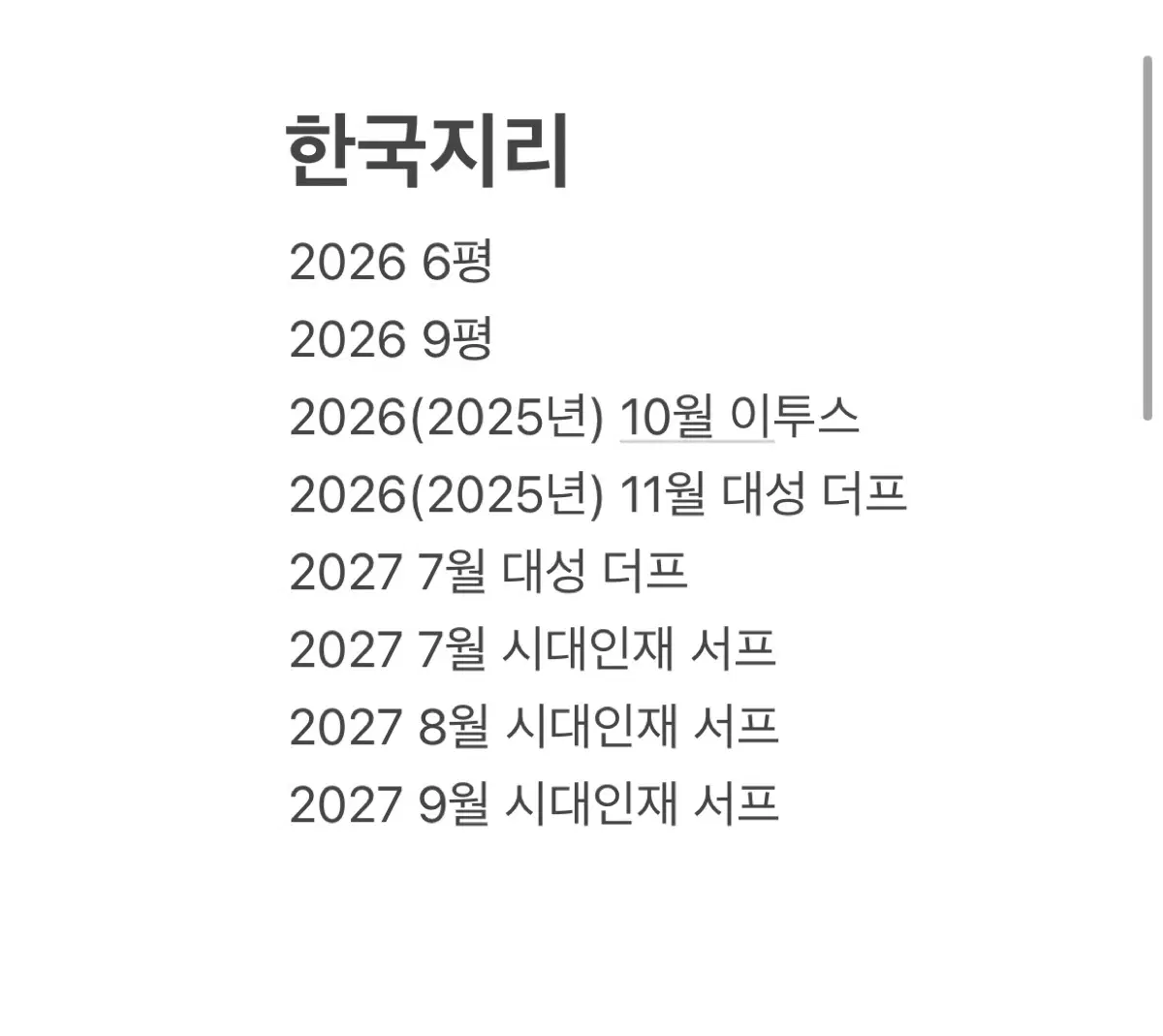 한국지리 모의고사 8회분