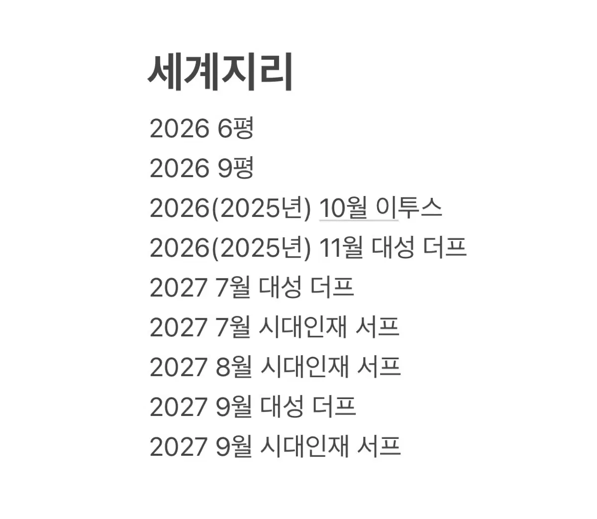 세계지리 모의고사 9회분