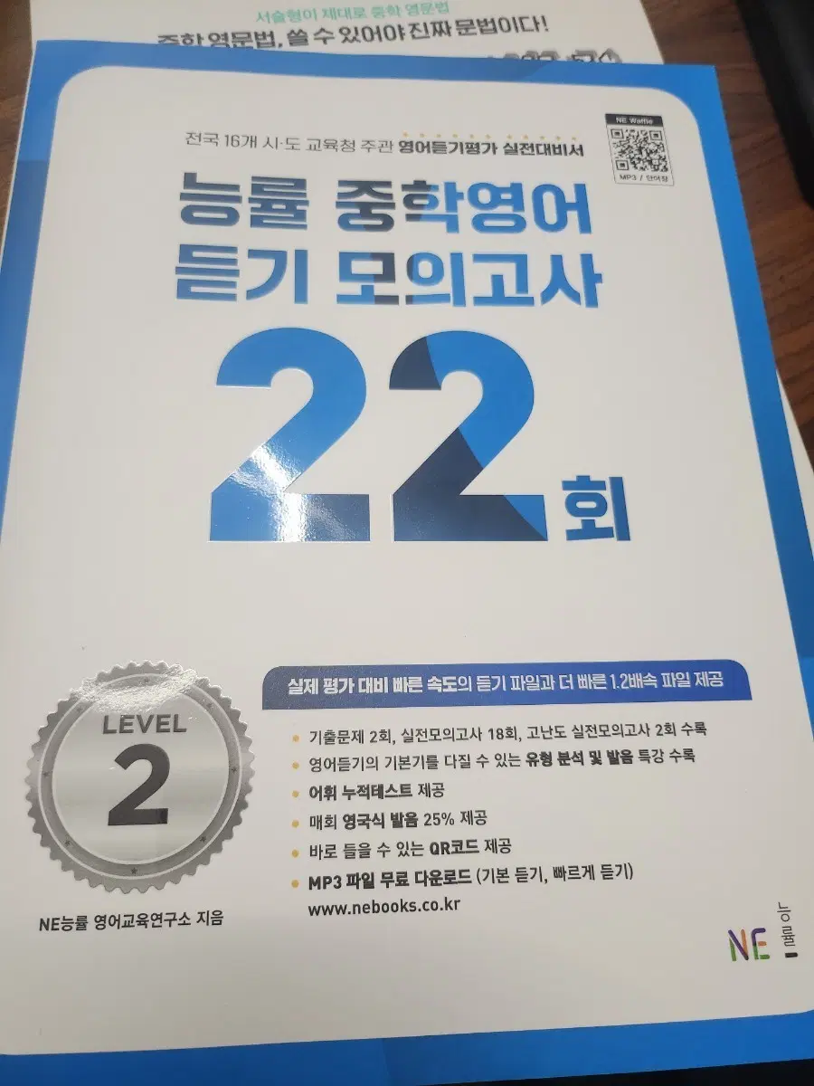 능률 중학영어듣기모의고사22회 LEVEL2