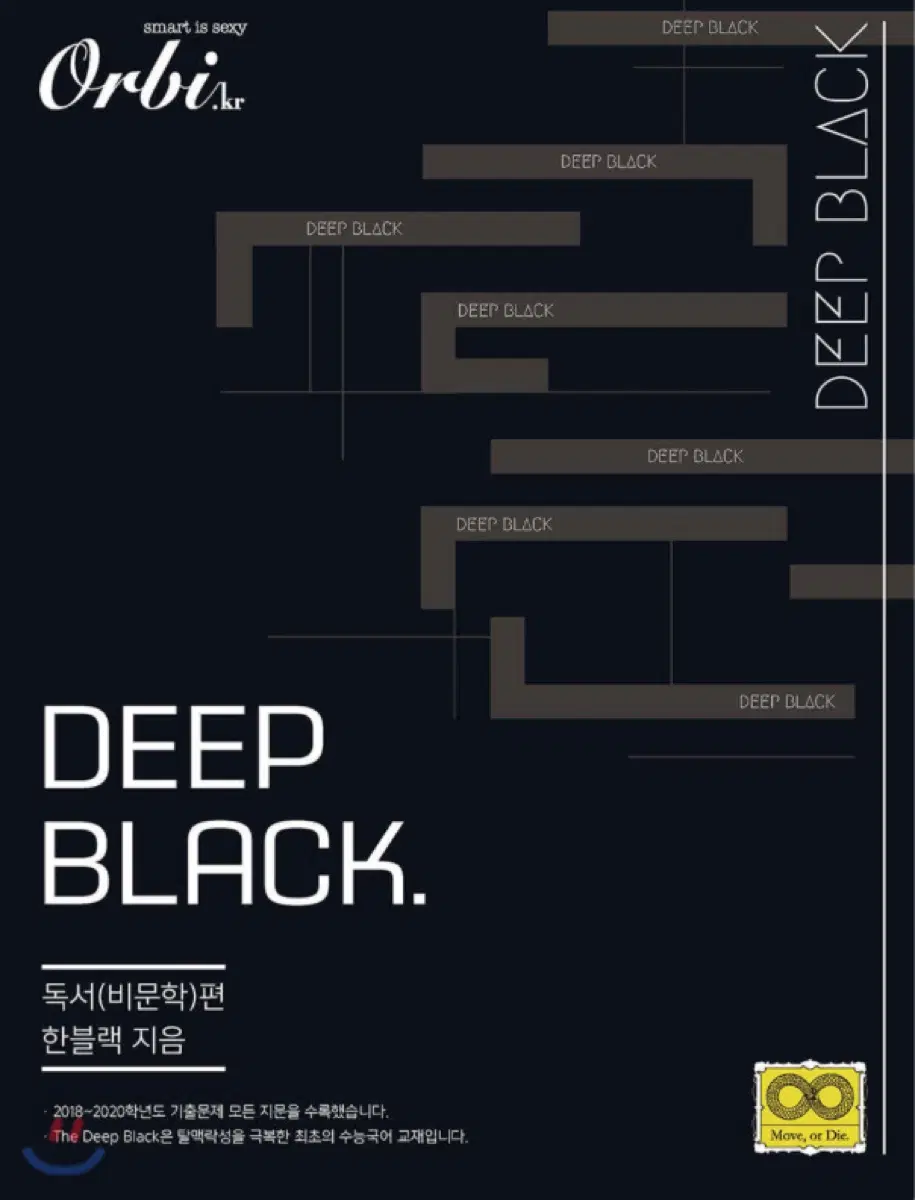 오르비 딥 블랙 독서 비문학 편 문제집 구합니다