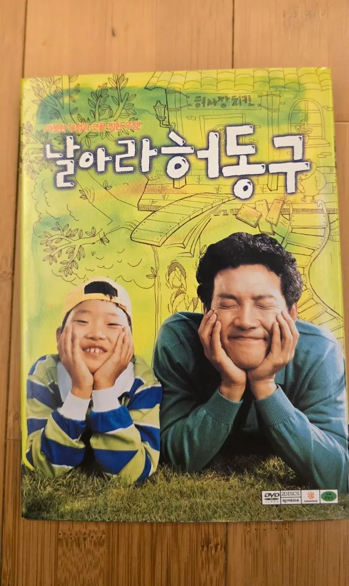날아라 허동구 아웃케이스 2디스크 DVD
