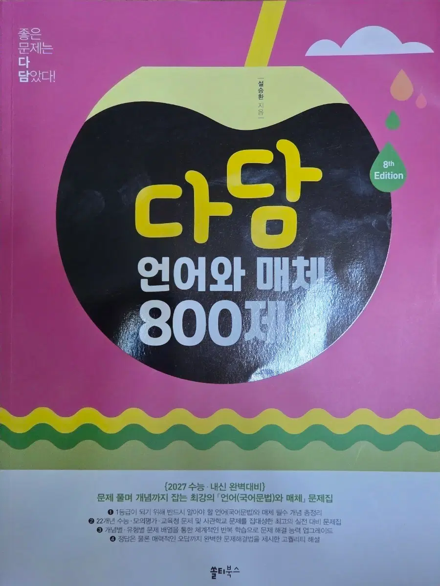2027 다담 언어와 매체 800제