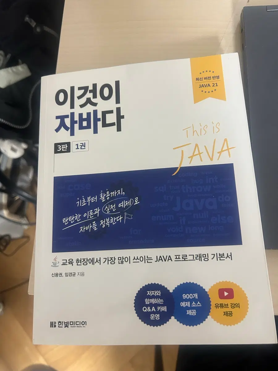 이것이 자바다 JAVA 프로그래밍 기본서 3판 1권