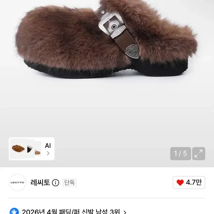 레씨토 버클 퍼 클로그 브라운 280