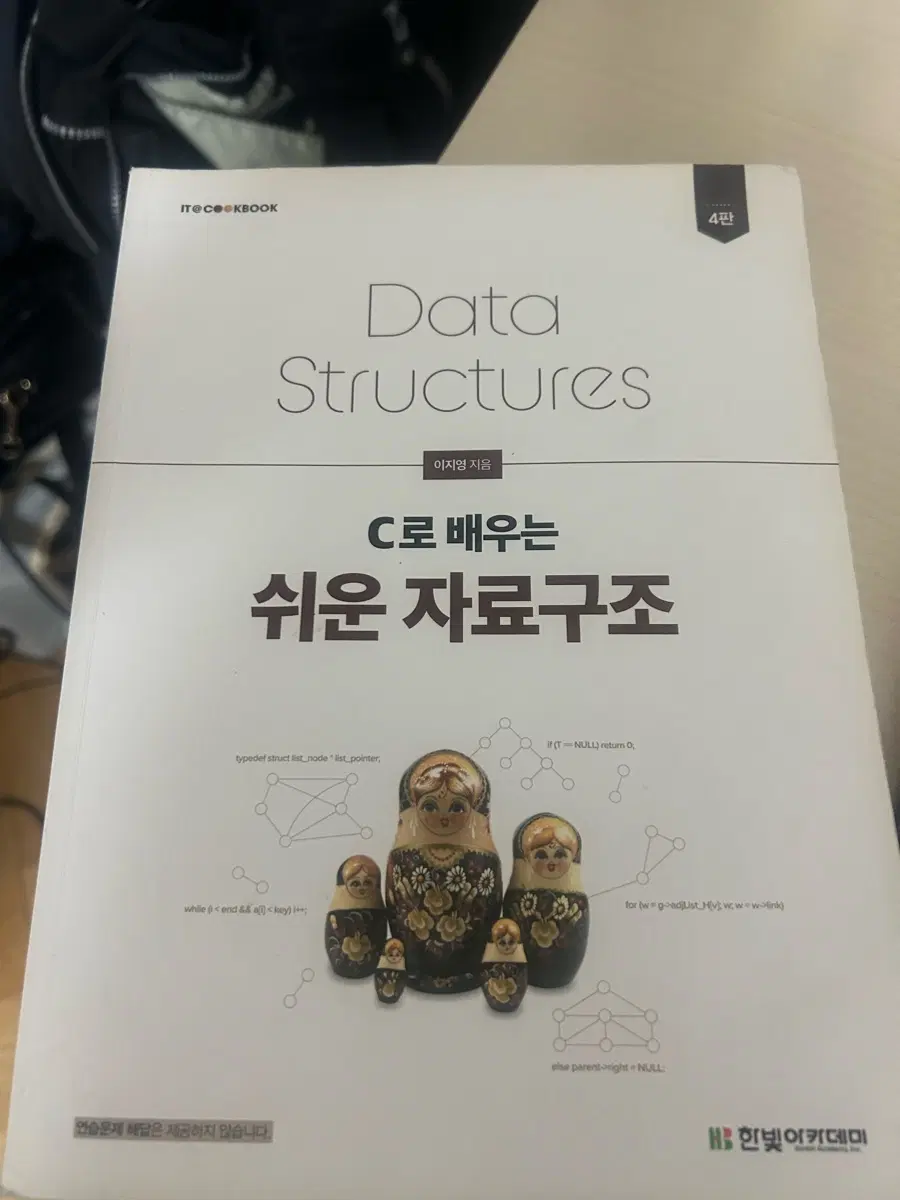 Data Structures C로 배우는 쉬운 자료구조 4판