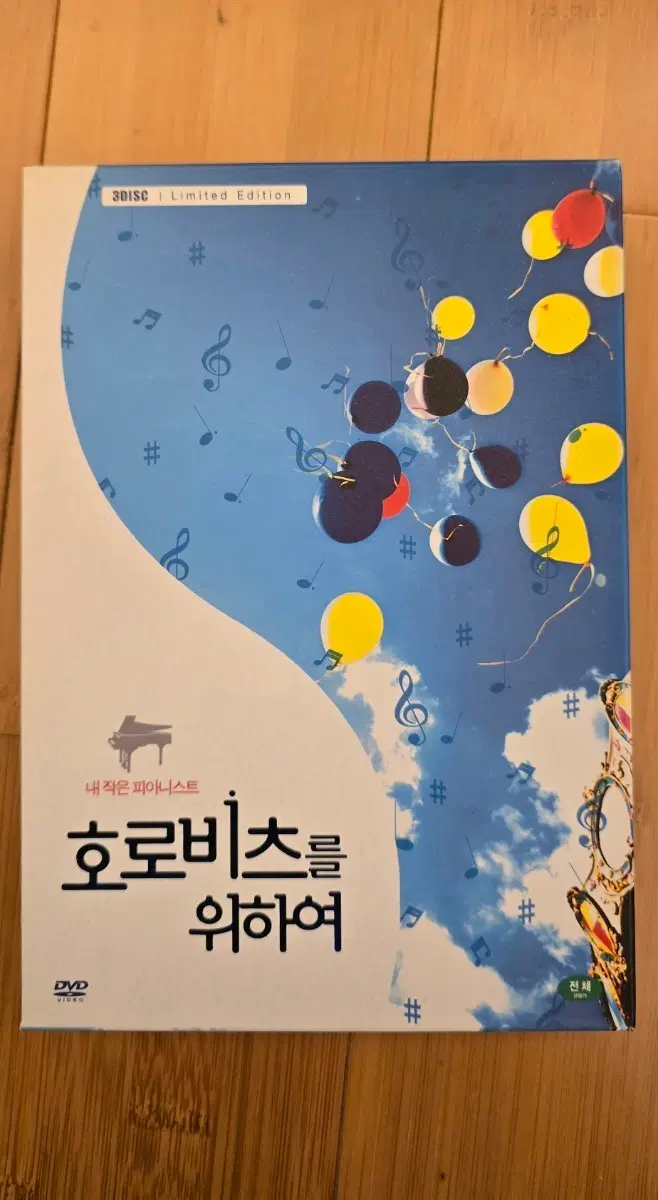 호로비츠를 위하여 (3Disc 한정판 DVD)
