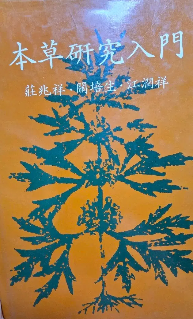 희귀 1983 초판 홍콩중문대 본초학 전문서