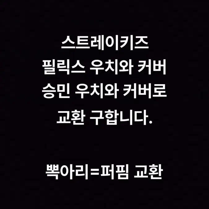 스트레이키즈 뽁아리 우치와 커버 승민 교환 필릭스 승민 퍼핌 교환