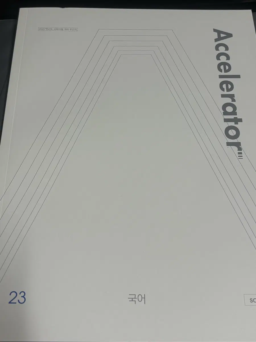 시대인재 Accelerator 엑셀러레이터 국어 18~23권
