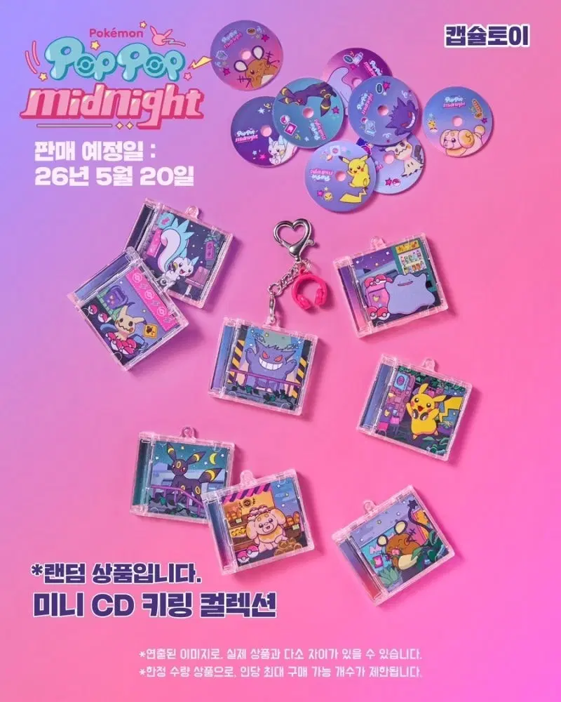 포켓몬스터 미니 CD 키링 컬렉션 가챠 성수 팝업