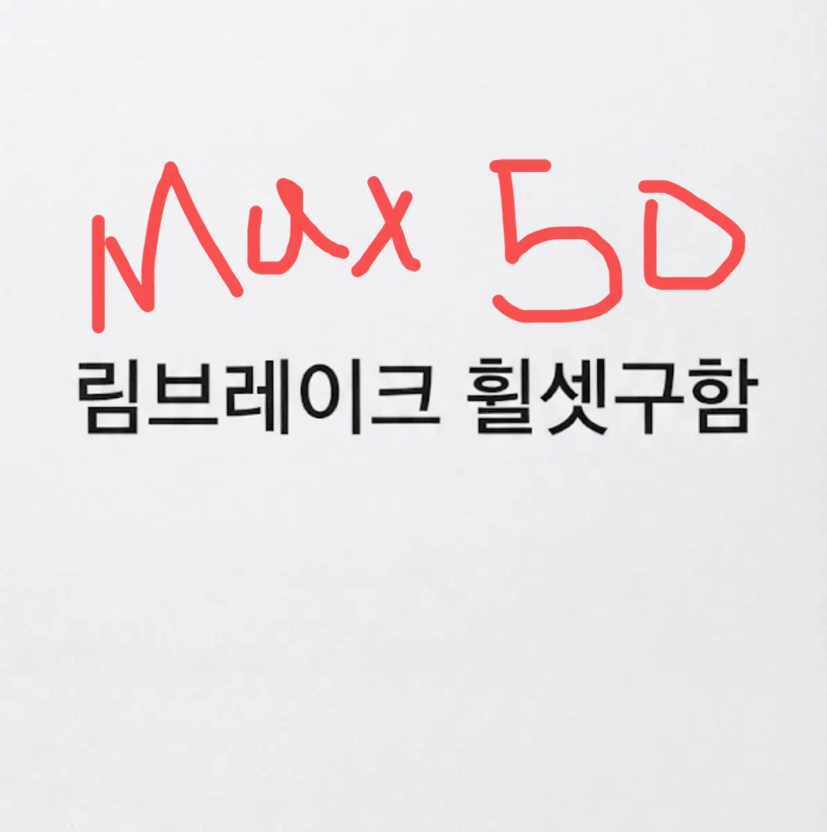 림브 휠셋구함