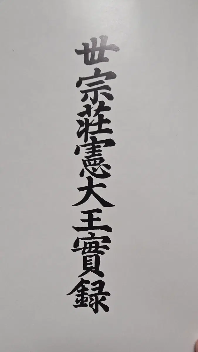 1981년판 세종실록지리지 II 세종장헌대왕실록 25  향토사 고지도