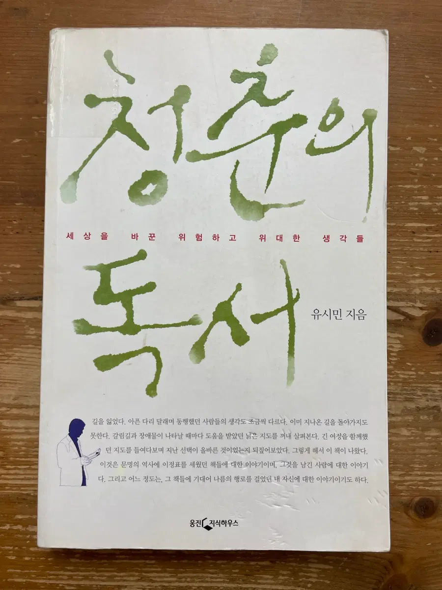 청춘의 독서 - 유시민