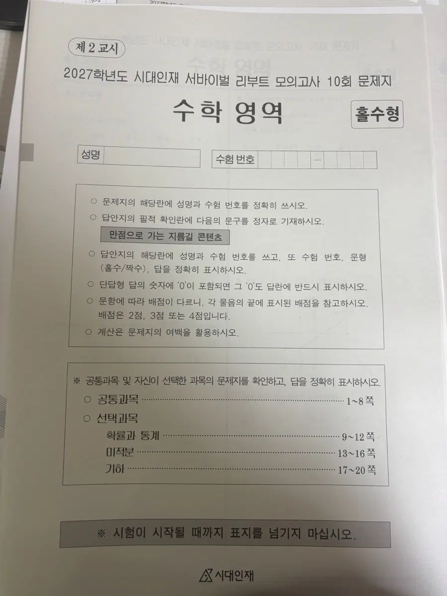 2027학년도 시대인재 서바이벌 리부트 모의고사 10~12회차