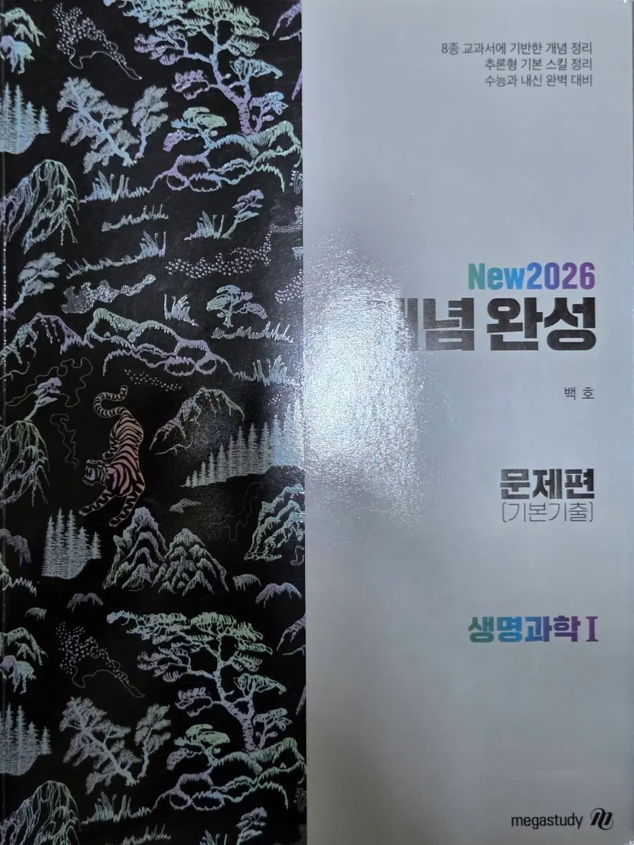 2026 백호 섬세한 개념완성 생명과학1 문제편(기본기출)