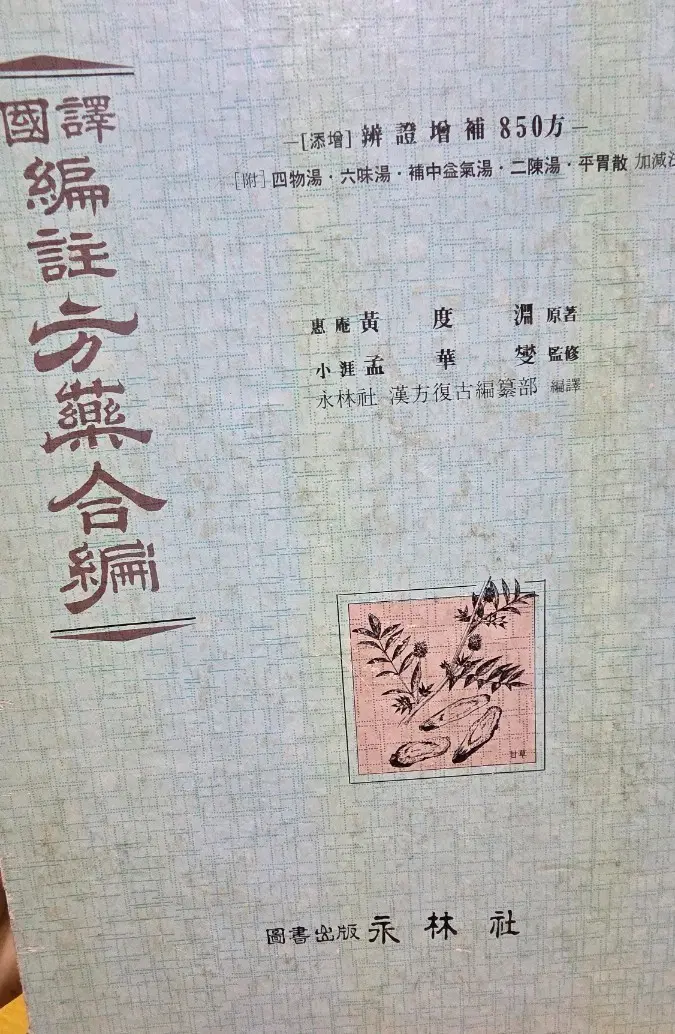 1991 초판 국역 편주 방약합편 황도연 영림사 한의학 고전