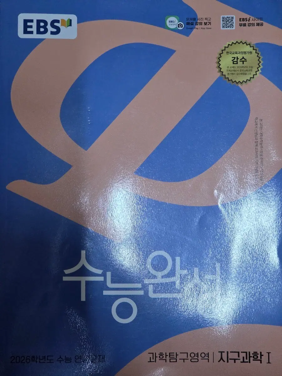 2026 수능완성 지구과학1