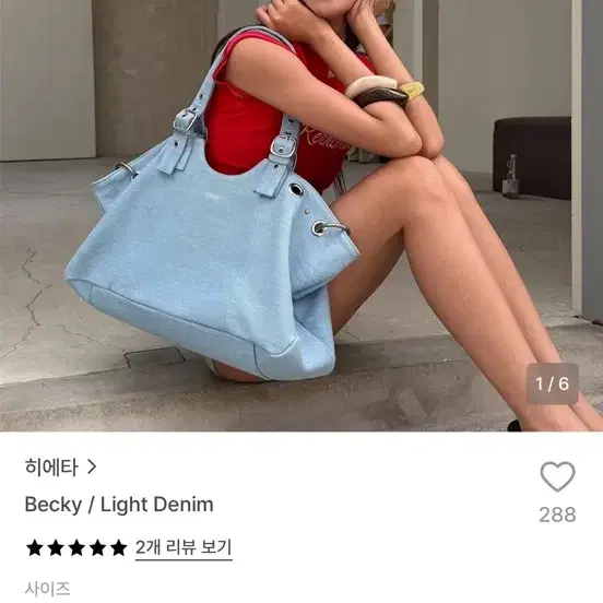 히에타 베키백 라이트데님