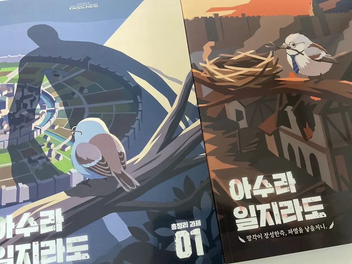 김승리 2027 아수라일지라도 총정리 과제 1,2권