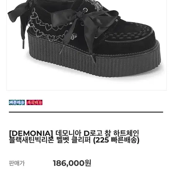락샵 데모니아 D로고 참 하트체인 블랙새틴 벨벳 클리퍼신발