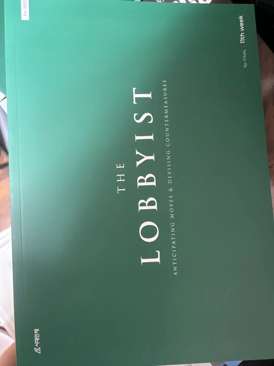 2027 시대인재 장재원 파이널 로비스트 2권~12권