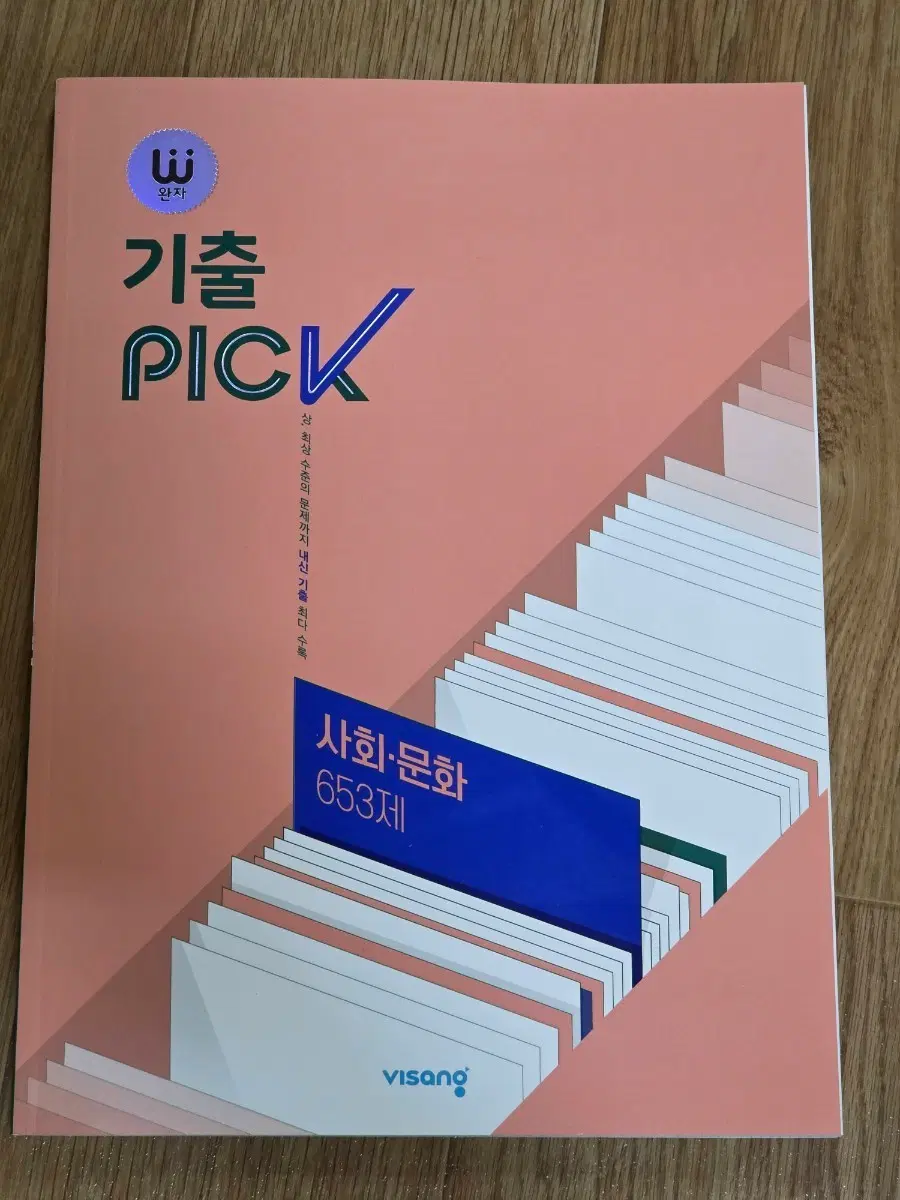 새 책 완자 기출픽 사문 판매합니다