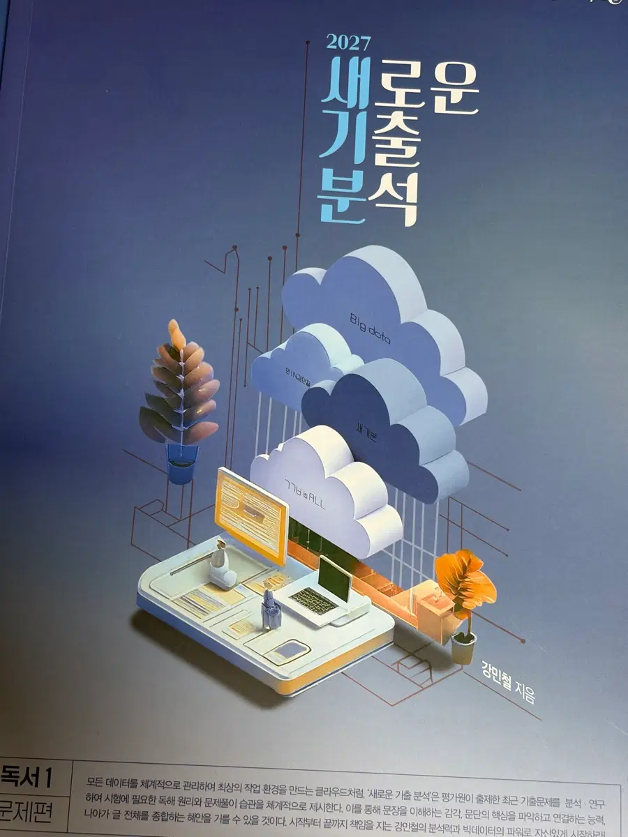 2027 새기분 독서 6권 판매 (새로운 기출분석+강민철의 아이 트래킹)