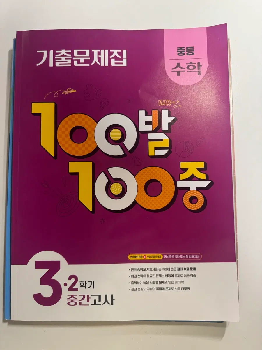 백발백중 3-2기말고사 수학