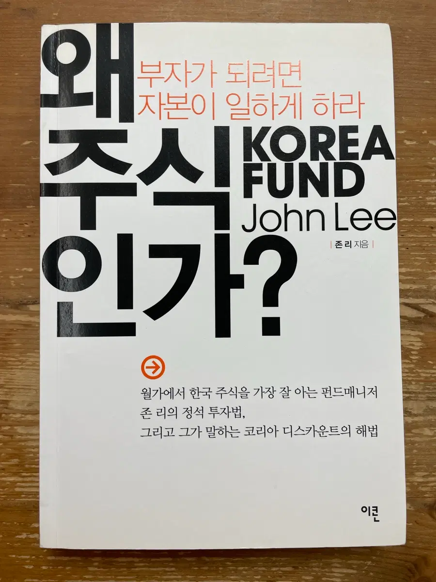 왜 주식인가 - 존 리