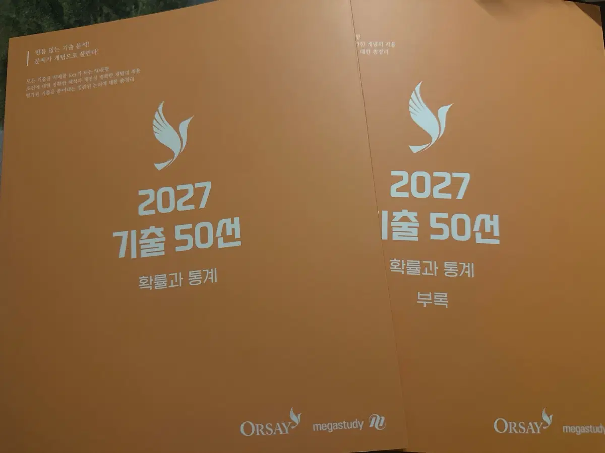 2027 오르새 기출50선 확통 확률과통계