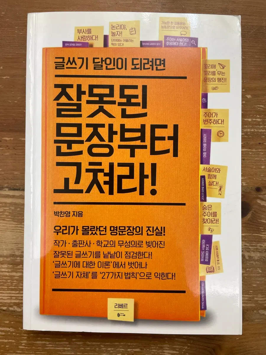 글쓰기 달인이 되려면 잘못된 문장부터 고쳐라 - 박찬영