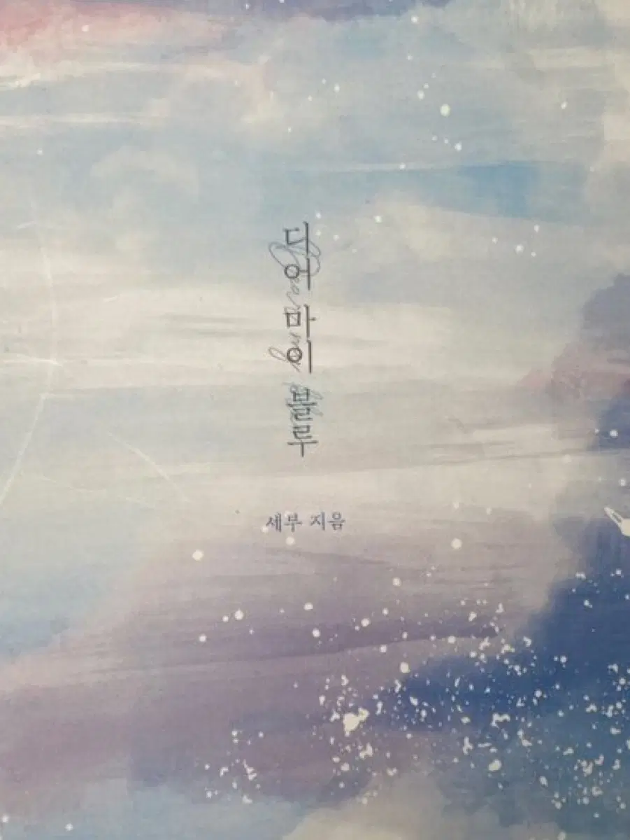 디어마이블루 소장본 구합니다