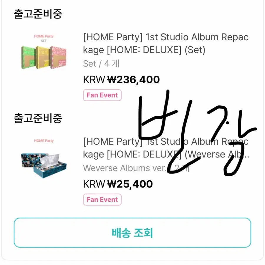 보넥도 앨범 판매 리패키지