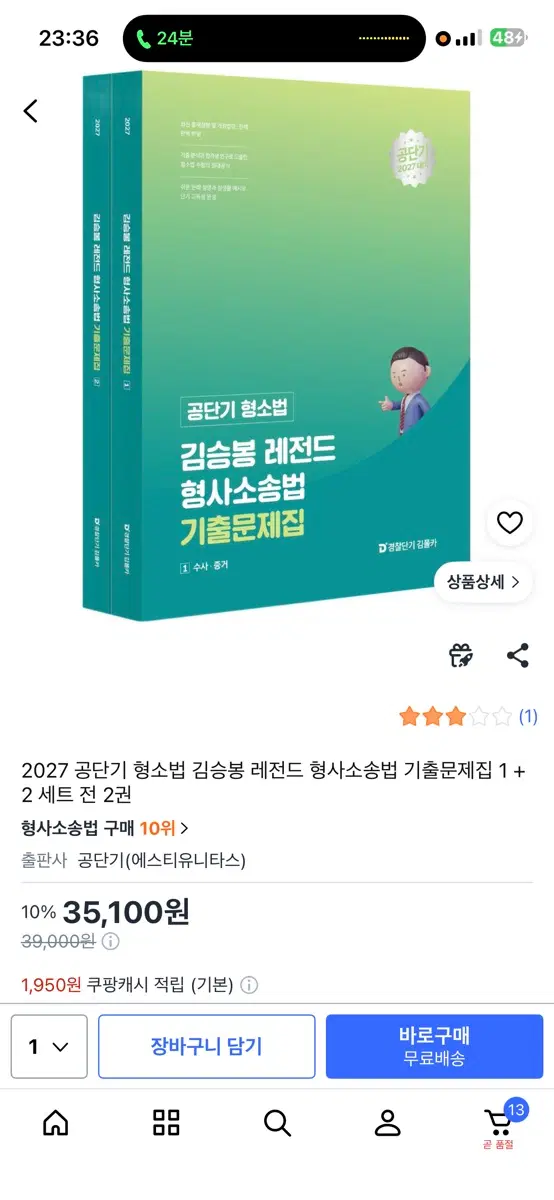 2027 공단기 형소법 김승봉 레전드 형사소송법 기출문제집 1+ 2세트