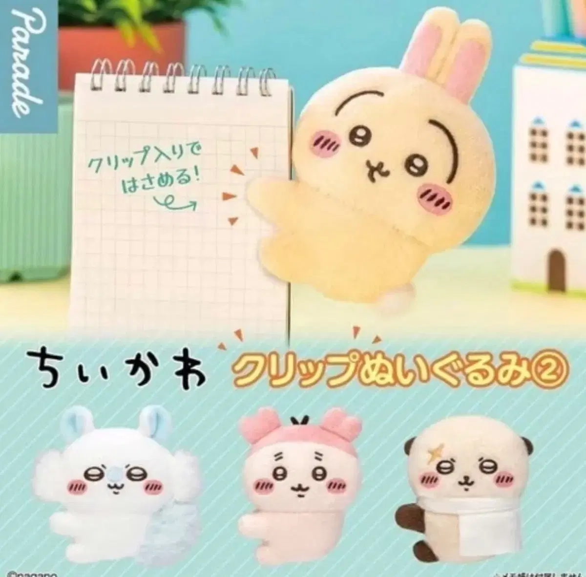 치이카와 클립 누이 인형 모몽가