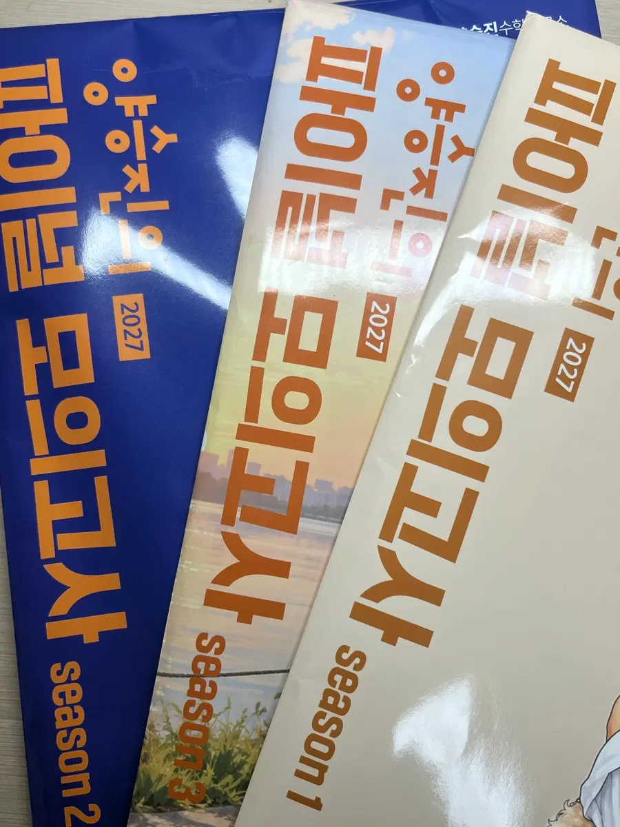 2027 양승진 파이널 모의고사 시즌 1,2,3