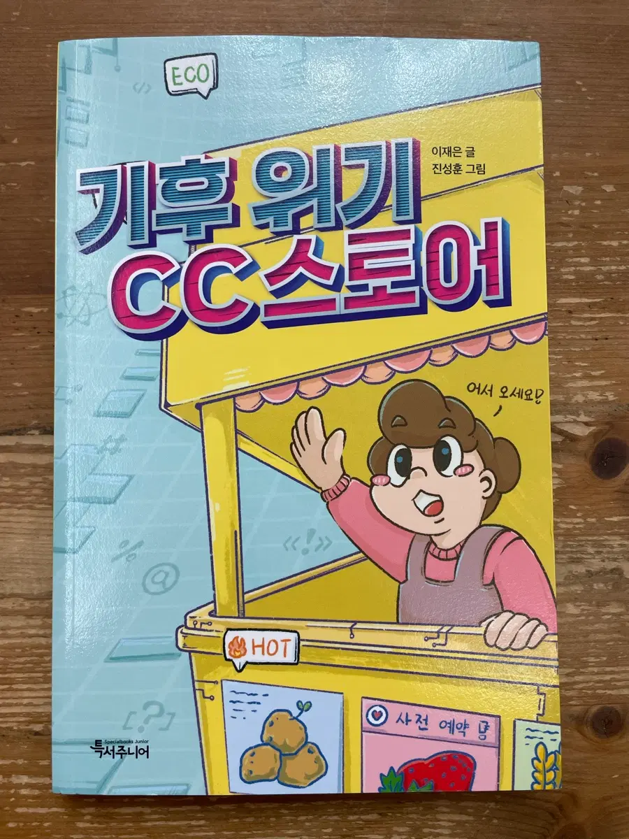 기후 위기 CC스토어 - 이재은