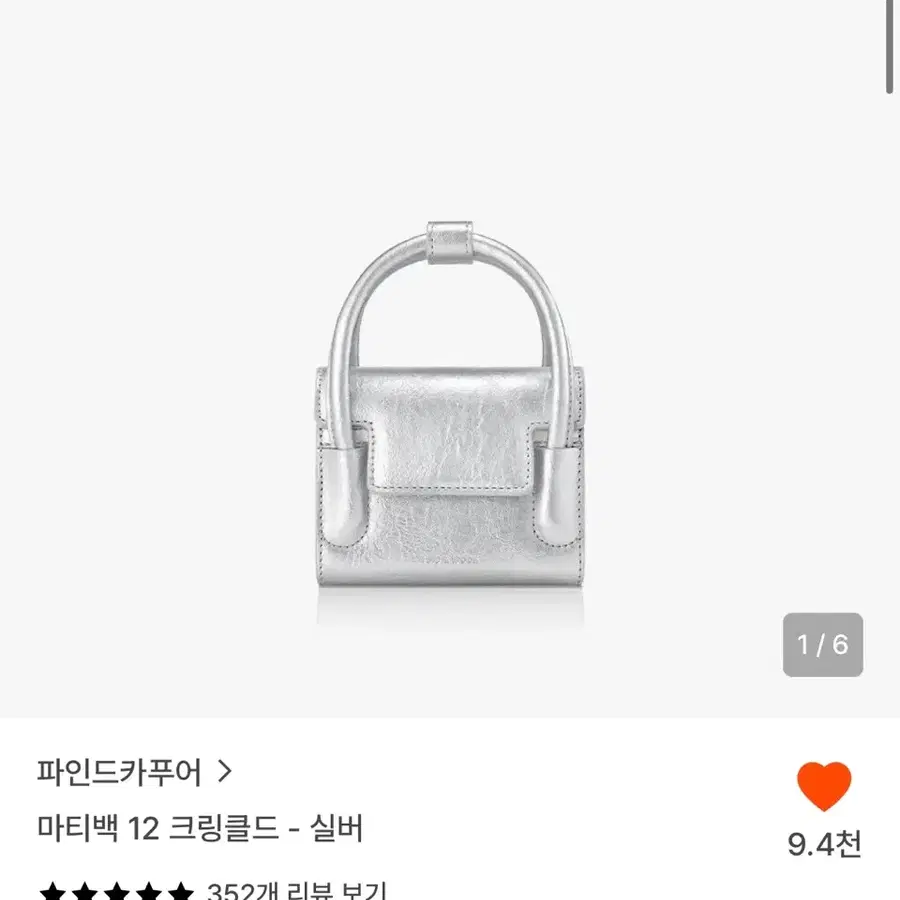 파인드카푸어 마티백 12 크링클드 실버