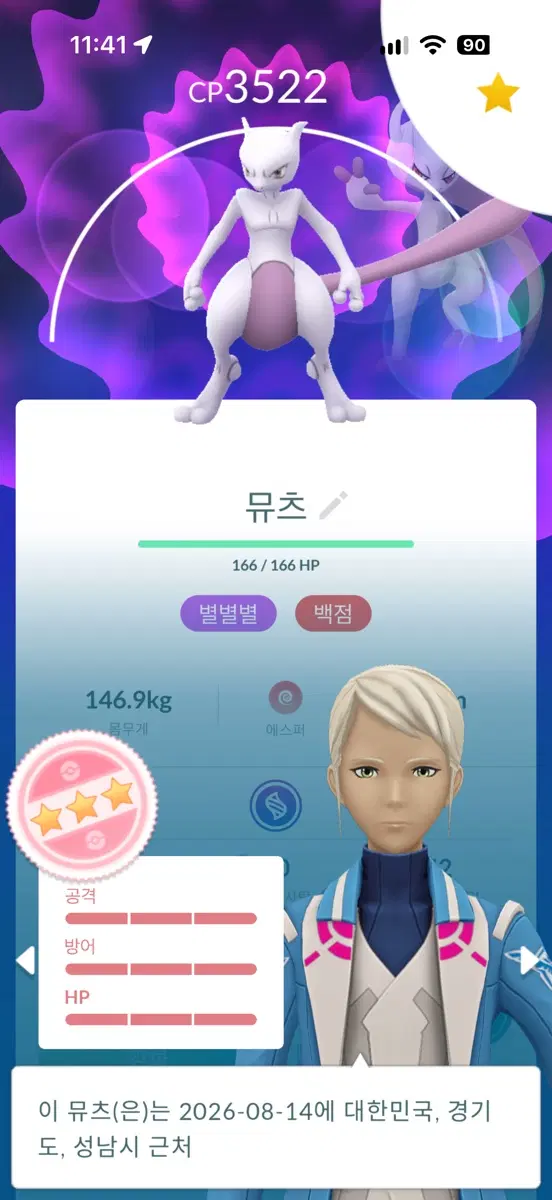 포켓몬고 뮤츠 별 세개 특별 배경