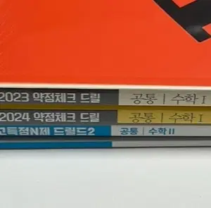 새책 드릴드2 수2 드릴3 드릴4 수1 2023 2024 드릴 현우진