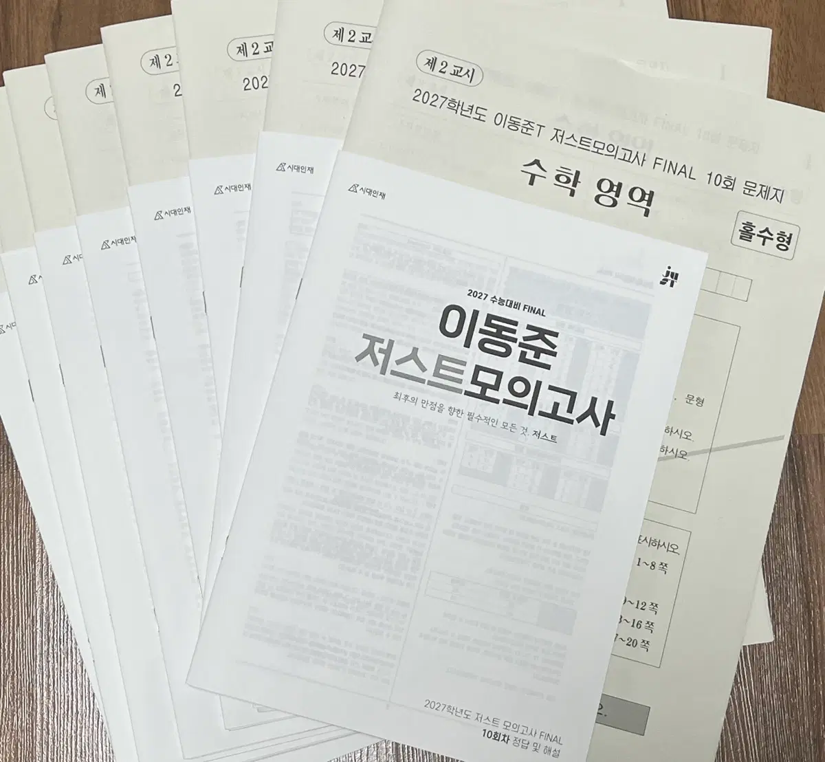 2027 저스트 파이널 모의고사 9회분 [시대인재 이동준]