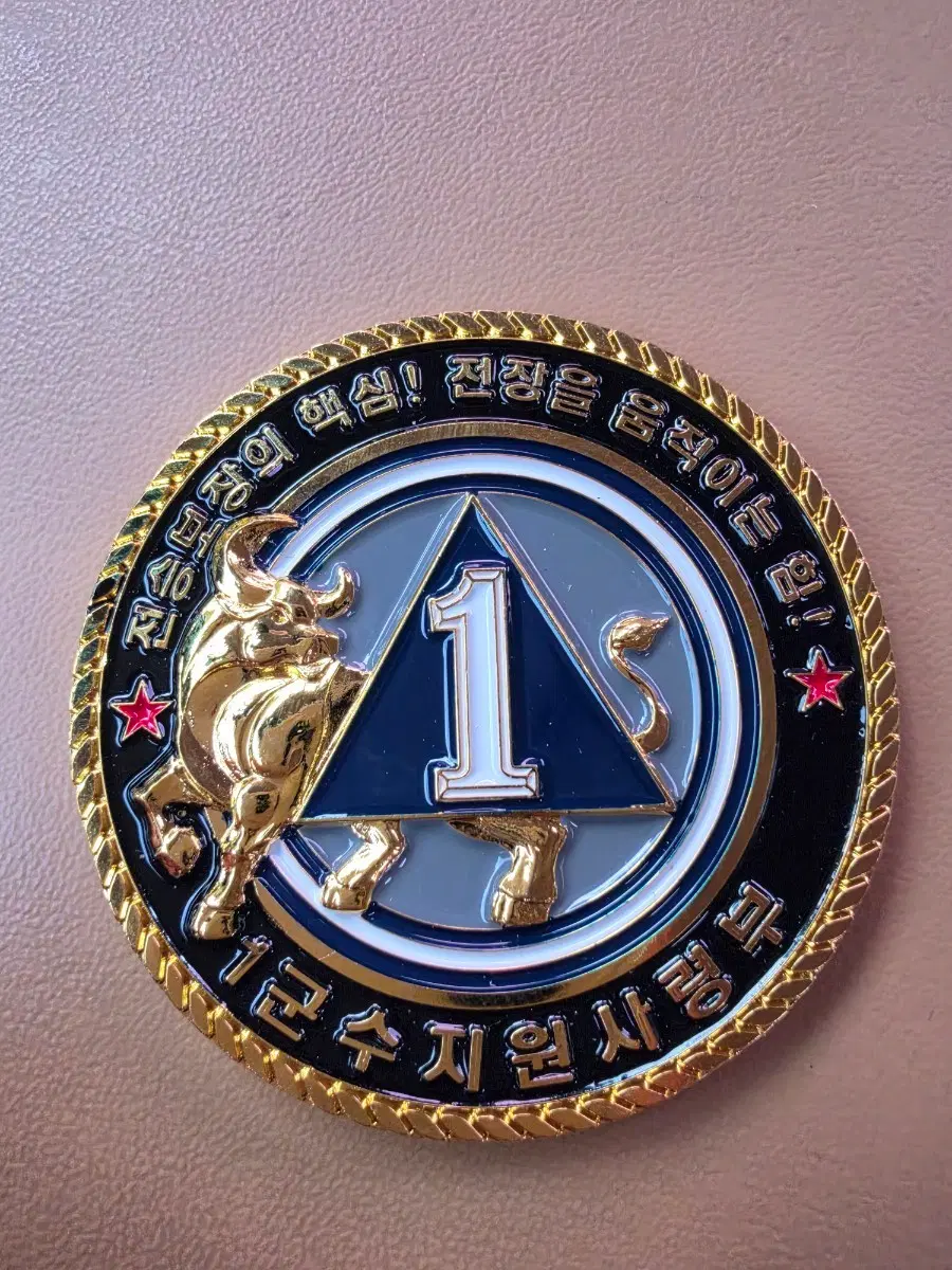 육군1군수지원사령부 기념코인 군대코인 부대코인