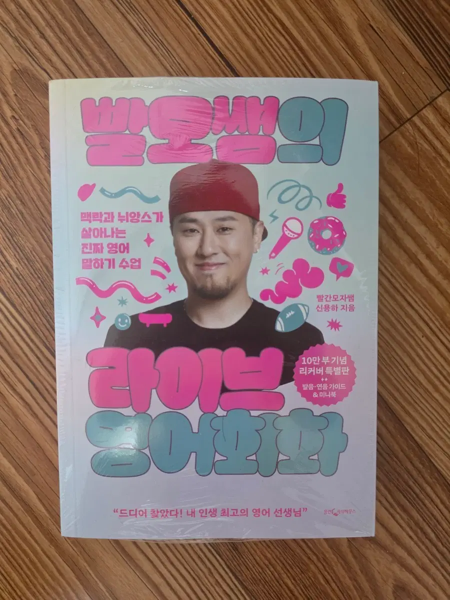 빨간모자쌤 라이브 영어회화 10만부 기념 리커버 특별판