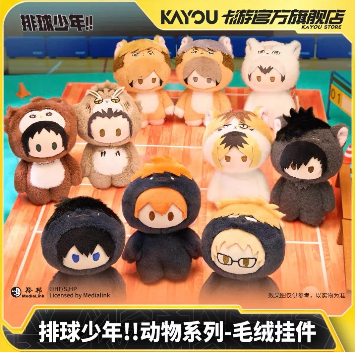 (공구)하이큐 KAYOU 동물 시리즈 봉제 인형 키링 분철